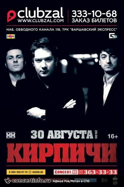 Кирпичи 30 августа 2014, концерт в ZAL, Санкт-Петербург