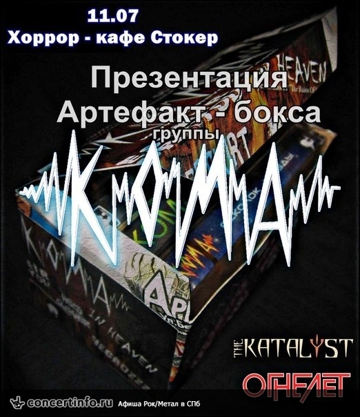 КОМА 11 июля 2014, концерт в Стокер, Санкт-Петербург