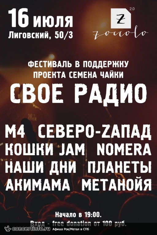 СВОЕ РАДИО 16 июля 2014, концерт в Zoccolo 2.0, Санкт-Петербург