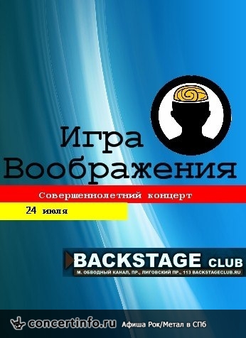 Игра воображения 24 июля 2014, концерт в BACKSTAGE, Санкт-Петербург