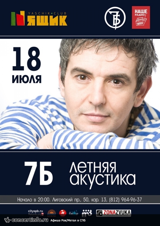 7Б Акустика 18 июля 2014, концерт в Ящик, Санкт-Петербург
