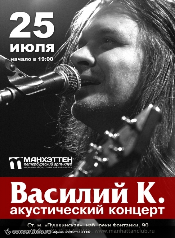 Василий К. Акустическое шоу 25 июля 2014, концерт в Манхэттен, Санкт-Петербург