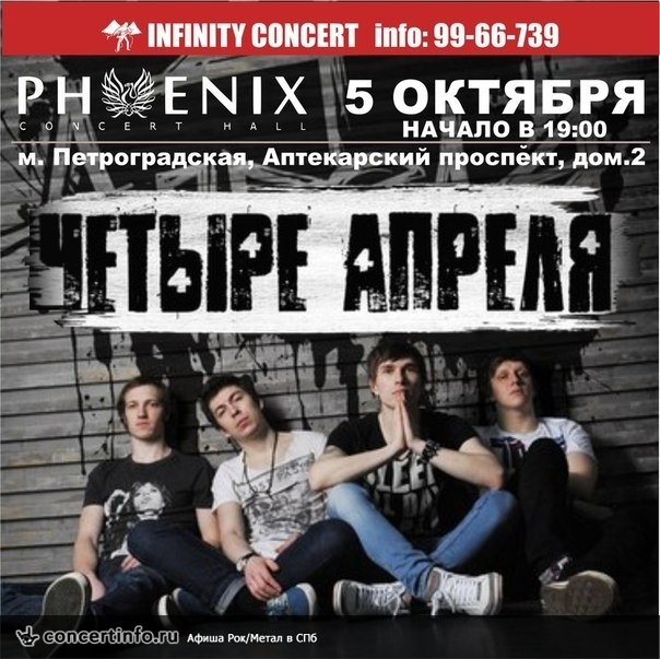 ЧЕТЫРЕ АПРЕЛЯ 5 октября 2014, концерт в Phoenix Concert Hall, Санкт-Петербург
