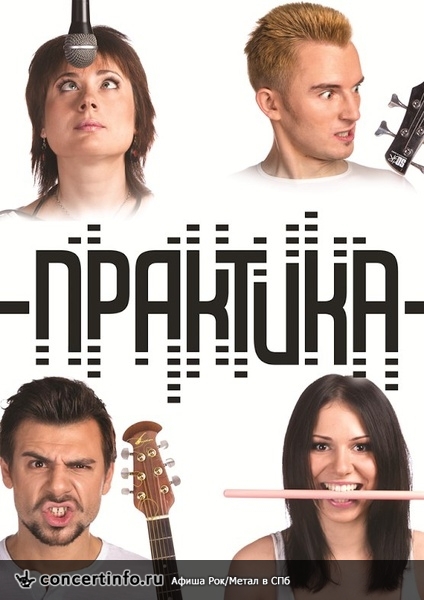 Практика 6 сентября 2014, концерт в Ящик, Санкт-Петербург