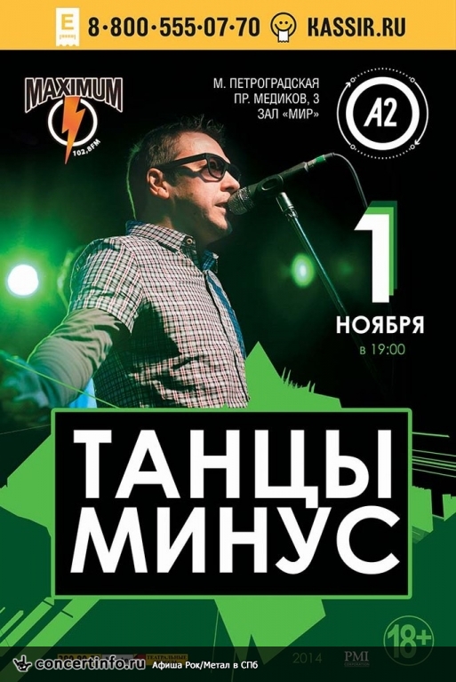 Танцы Минус 1 ноября 2014, концерт в A2 Green Concert, Санкт-Петербург