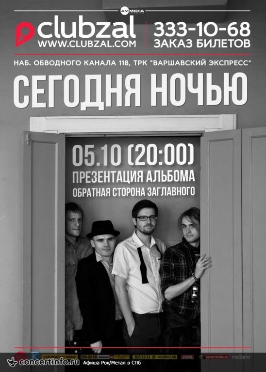 Сегодня Ночью 5 октября 2014, концерт в ZAL, Санкт-Петербург