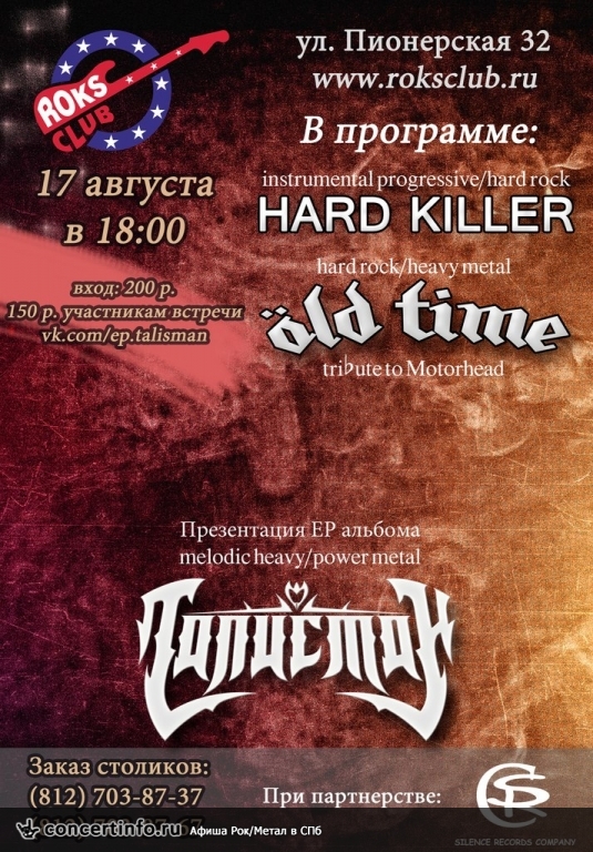 Вечер открытий 17 августа 2014, концерт в Roks Club, Санкт-Петербург