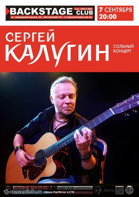 СЕРГЕЙ КАЛУГИН (группа ОРГИЯ ПРАВЕДНИКОВ) 7 сентября 2014, концерт в BACKSTAGE, Санкт-Петербург