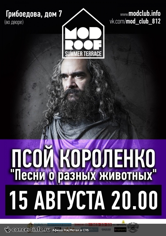 Псой Короленко 15 августа 2014, концерт в MOD, Санкт-Петербург