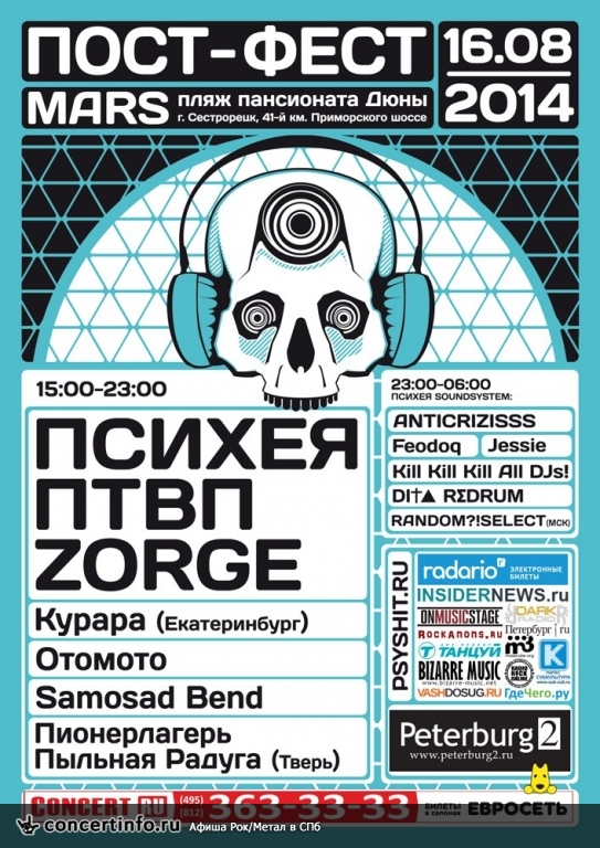 ПОСТ ФЕСТ 16 августа 2014, концерт в Mars Club, Санкт-Петербург