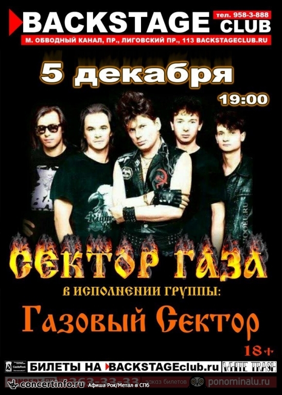 Газовый Сектор 5 декабря 2014, концерт в BACKSTAGE, Санкт-Петербург