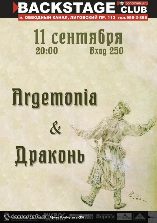 Драконь и Argemonia 11 сентября 2014, концерт в BACKSTAGE, Санкт-Петербург