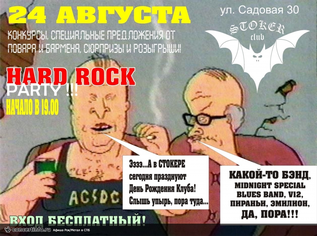 Hard Rock Party 24 августа 2014, концерт в Стокер, Санкт-Петербург
