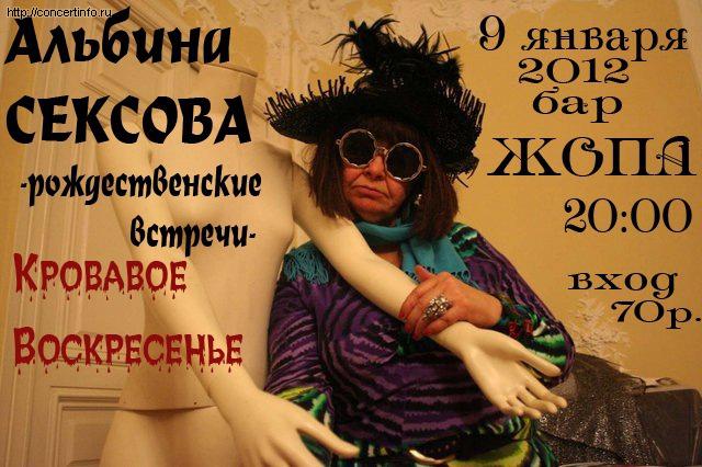 Альбина Сексова 9 января 2012, концерт в Жопа Бар, Санкт-Петербург