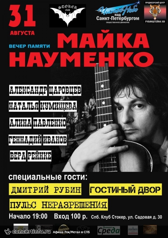 Вечер памяти Майка Науменко 31 августа 2014, концерт в Стокер, Санкт-Петербург