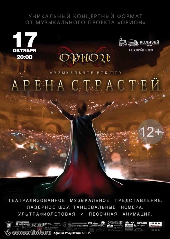 Арена Страстей 17 октября 2014, концерт в Колизей Арена, Санкт-Петербург