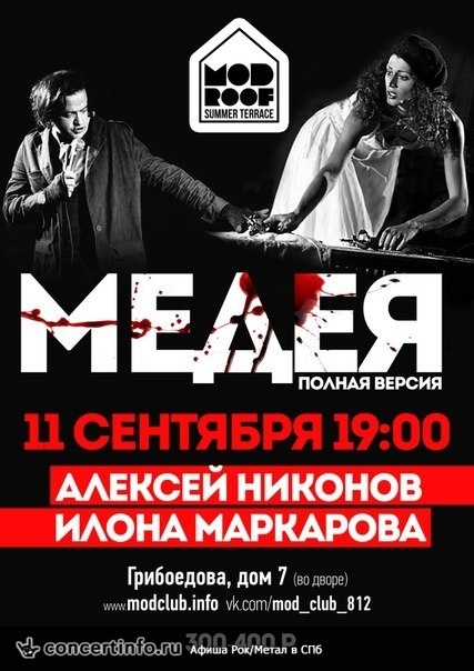 Медея - Алексей Никонов 11 сентября 2014, концерт в MOD, Санкт-Петербург