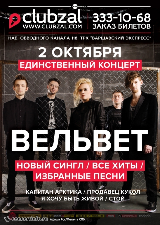 Вельвет 2 октября 2014, концерт в ZAL, Санкт-Петербург