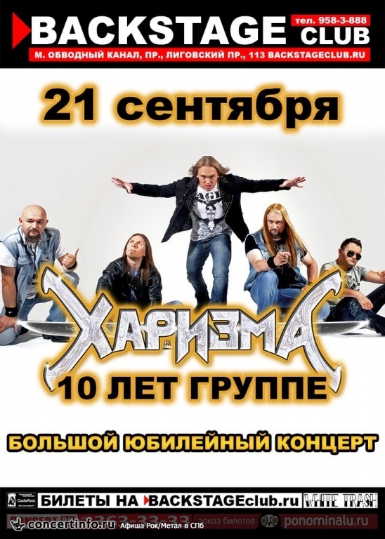 Харизма 21 сентября 2014, концерт в BACKSTAGE, Санкт-Петербург
