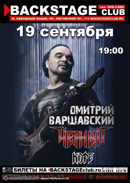 Черный кофе 19 сентября 2014, концерт в BACKSTAGE, Санкт-Петербург