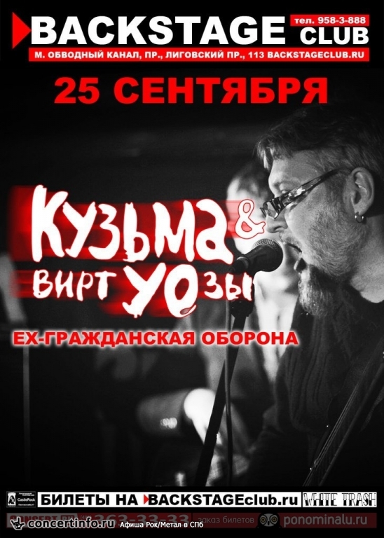 Кузьма и ВиртУОзы 25 сентября 2014, концерт в BACKSTAGE, Санкт-Петербург