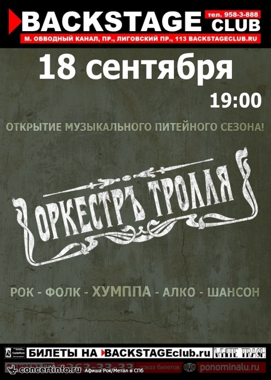 Оркестръ Тролля 18 сентября 2014, концерт в BACKSTAGE, Санкт-Петербург