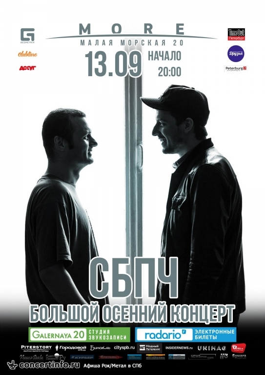 СБПЧ - большой осенний концерт! 13 сентября 2014, концерт в Море, Санкт-Петербург