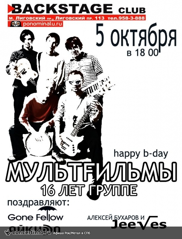 Мультfильмы - 16 лет группе! 5 октября 2014, концерт в BACKSTAGE, Санкт-Петербург