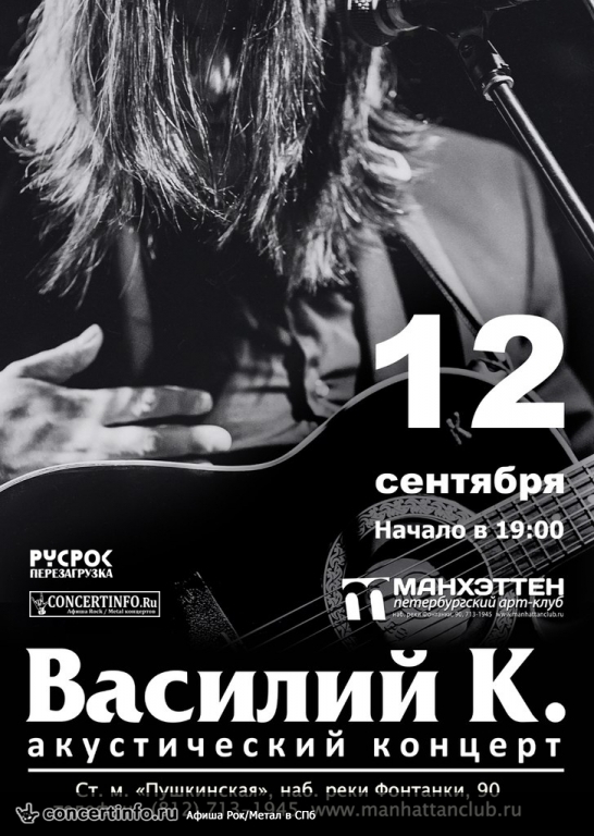 Василий К. Акустическое шоу 12 сентября 2014, концерт в Манхэттен, Санкт-Петербург