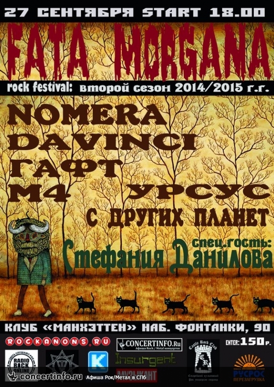 Рок-фестиваль FATA MORGANA 27 сентября 2014, концерт в Манхэттен, Санкт-Петербург