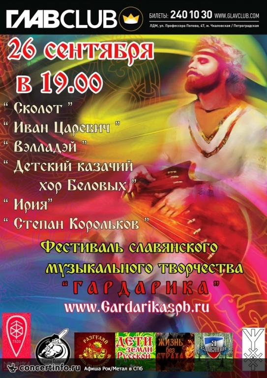 Гардарика фестиваль 26 сентября 2014, концерт в ГлавClub, Санкт-Петербург