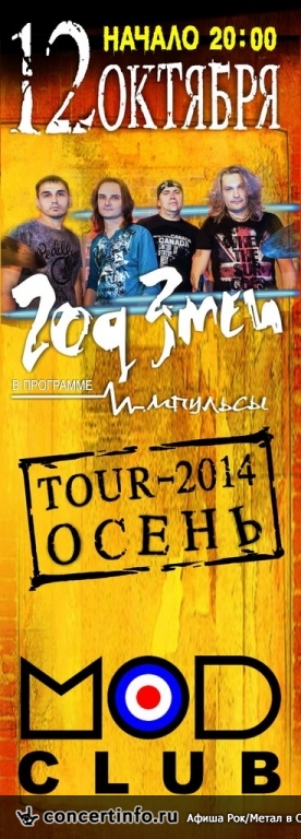 Год Змеи 12 октября 2014, концерт в MOD, Санкт-Петербург