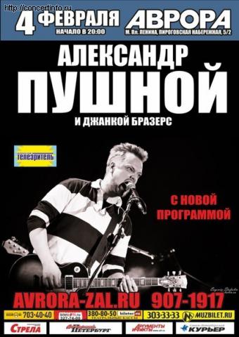 Александр Пушной 4 февраля 2012, концерт в Aurora, Санкт-Петербург