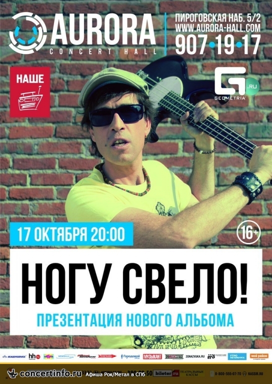 НОГУ СВЕЛО 17 октября 2014, концерт в Aurora, Санкт-Петербург
