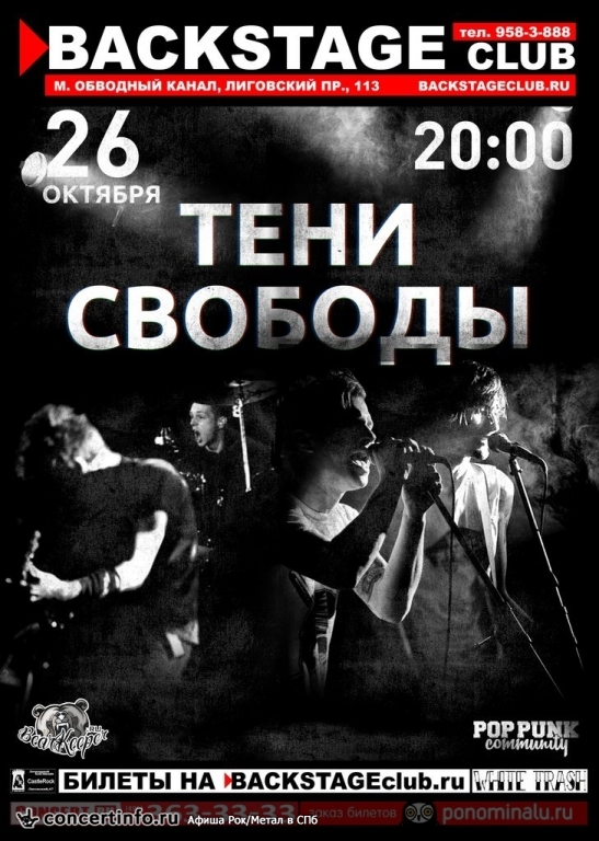 Тени свободы 26 октября 2014, концерт в BACKSTAGE, Санкт-Петербург