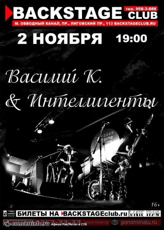 Василий К. и Интеллигенты 2 ноября 2014, концерт в BACKSTAGE, Санкт-Петербург