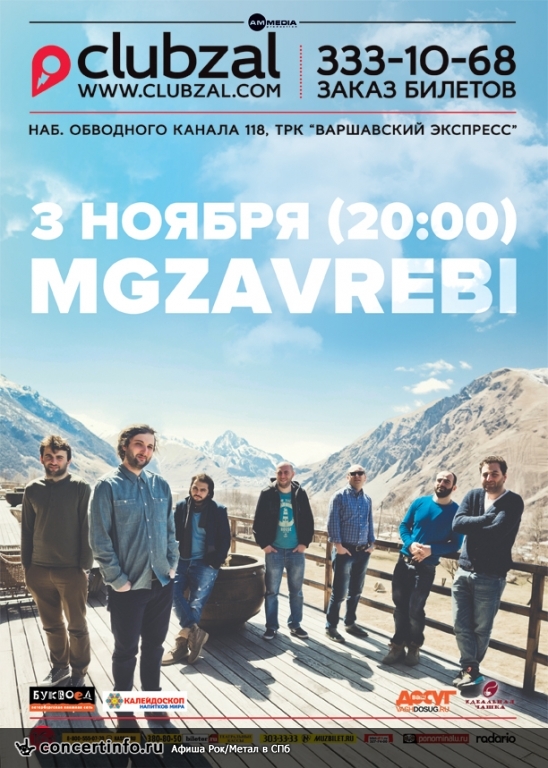 Mgzavrebi 3 ноября 2014, концерт в ZAL, Санкт-Петербург
