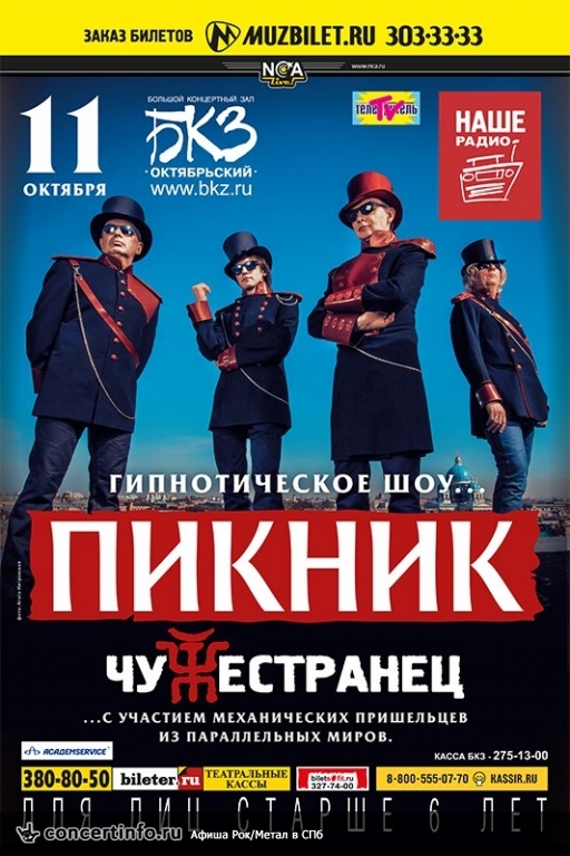 Пикник 11 октября 2014, концерт в БКЗ Октябрьский, Санкт-Петербург