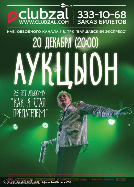 Аукцыон 20 декабря 2014, концерт в ZAL, Санкт-Петербург