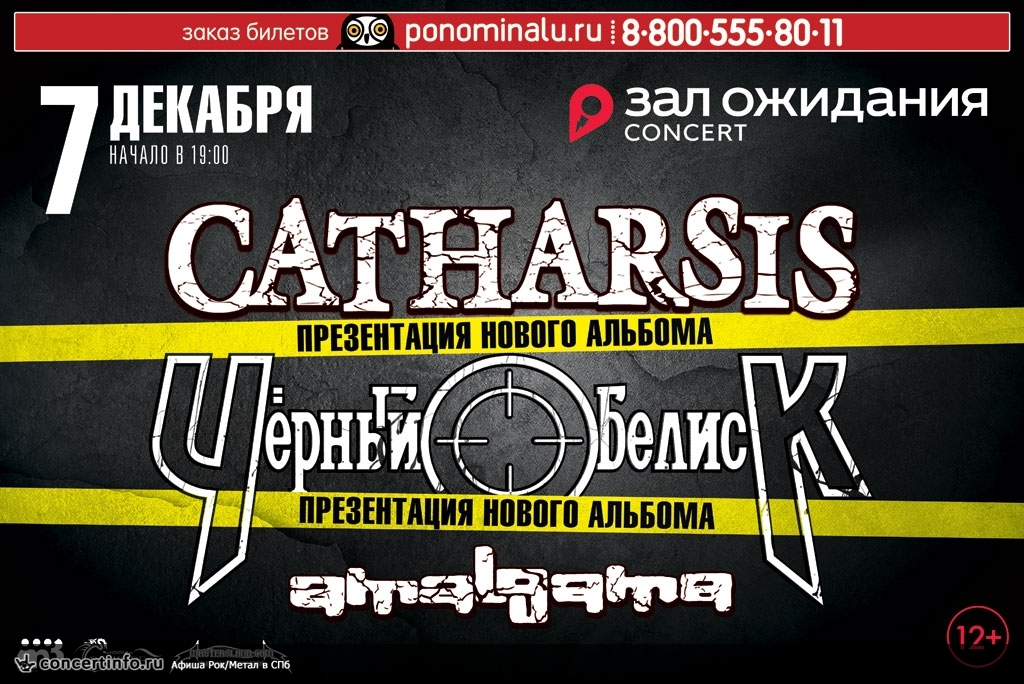Катарсис, Черный Обелиск 7 декабря 2014, концерт в ZAL, Санкт-Петербург