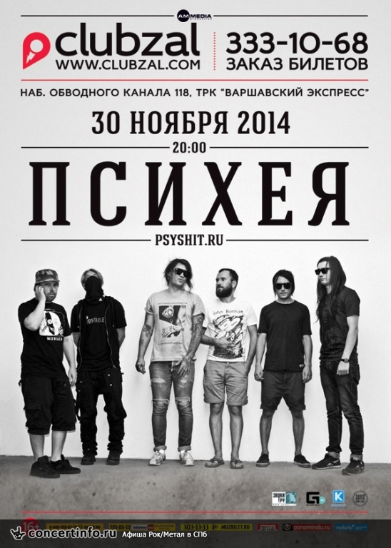 Психея 30 ноября 2014, концерт в ZAL, Санкт-Петербург