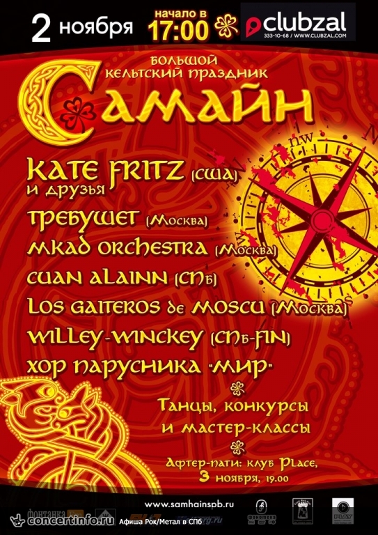 Большой Самайн 2 ноября 2014, концерт в ZAL, Санкт-Петербург