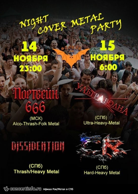 NIGHT COVER METAL PARTY 14 ноября 2014, концерт в Стокер, Санкт-Петербург