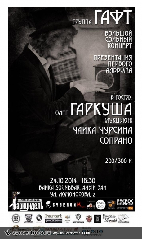 Презентация дебютного альбома "Бедные Леди" группы ГАФТ 24 октября 2014, концерт в Banka Soundbar, Санкт-Петербург
