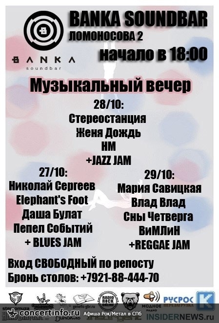 Музыкальный Вечер 27 октября 2014, концерт в Banka Soundbar, Санкт-Петербург