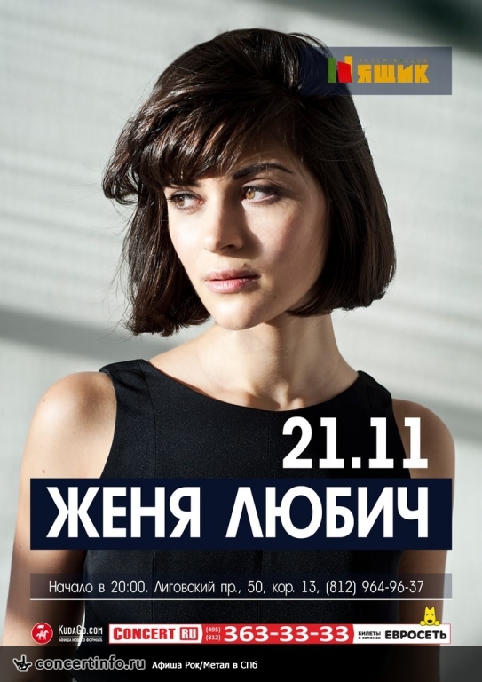 Женя Любич 21 ноября 2014, концерт в Ящик, Санкт-Петербург