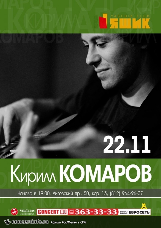 Кирилл Комаров 22 ноября 2014, концерт в Ящик, Санкт-Петербург