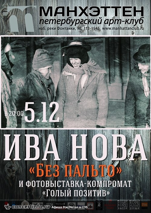 ИВА НОВА 5 декабря 2014, концерт в Манхэттен, Санкт-Петербург