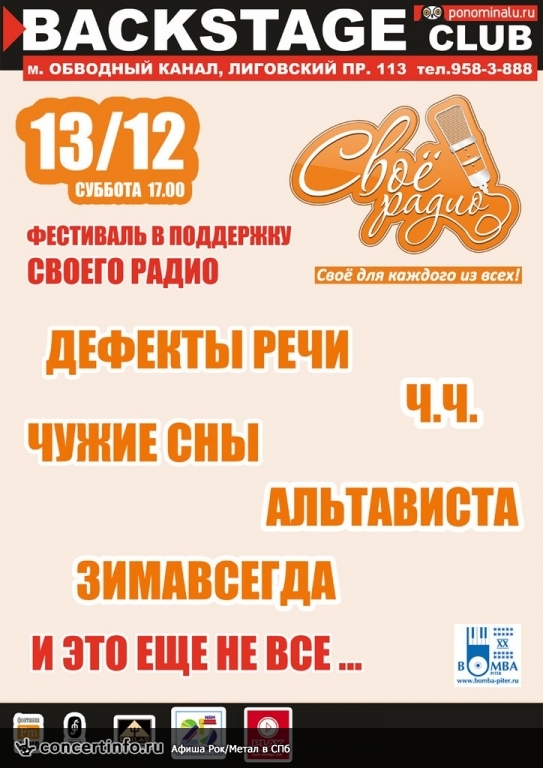 Фестиваль в поддержку Своего Радио 13 декабря 2014, концерт в BACKSTAGE, Санкт-Петербург