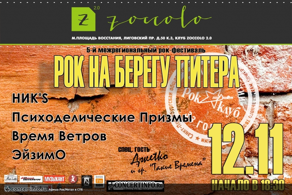 4-й отборочный РОК НА БЕРЕГУ ПИТЕРА 12 ноября 2014, концерт в Zoccolo 2.0, Санкт-Петербург